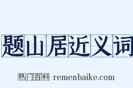 题山居近义词是什么意思的图片